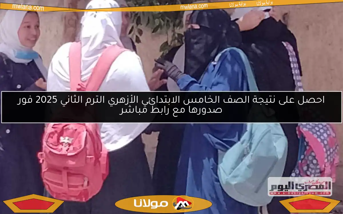 احصل على نتيجة الصف الخامس الابتدائي الأزهري الترم الثاني 2025 فور صدورها مع رابط مباشر