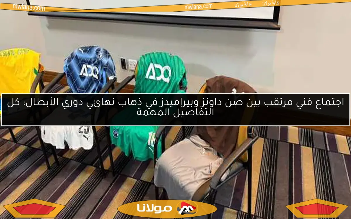 اجتماع فني مرتقب بين صن داونز وبيراميدز في ذهاب نهائي دوري الأبطال: كل التفاصيل المهمة