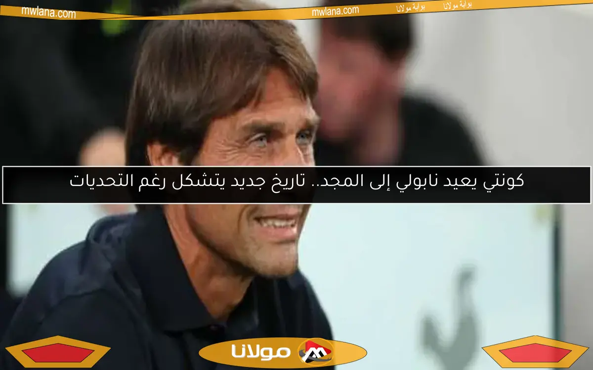كونتي يعيد نابولي إلى المجد.. تاريخ جديد يتشكل رغم التحديات