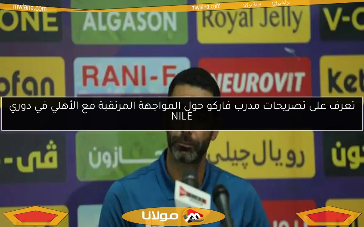 تعرف على تصريحات مدرب فاركو حول المواجهة المرتقبة مع الأهلي في دوري NILE
