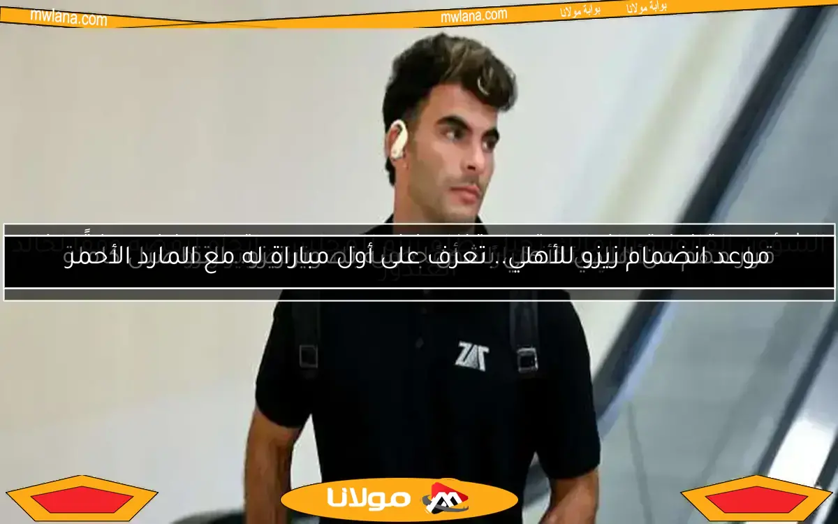 محامي دولي: الزمالك لا يمكنه الاستفسار من السفارة الأمريكية عن تأشيرة زيزو