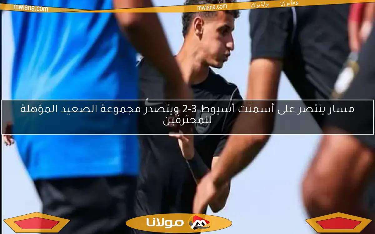 مسار ينتصر على أسمنت أسيوط 3-2 ويتصدر مجموعة الصعيد المؤهلة للمحترفين