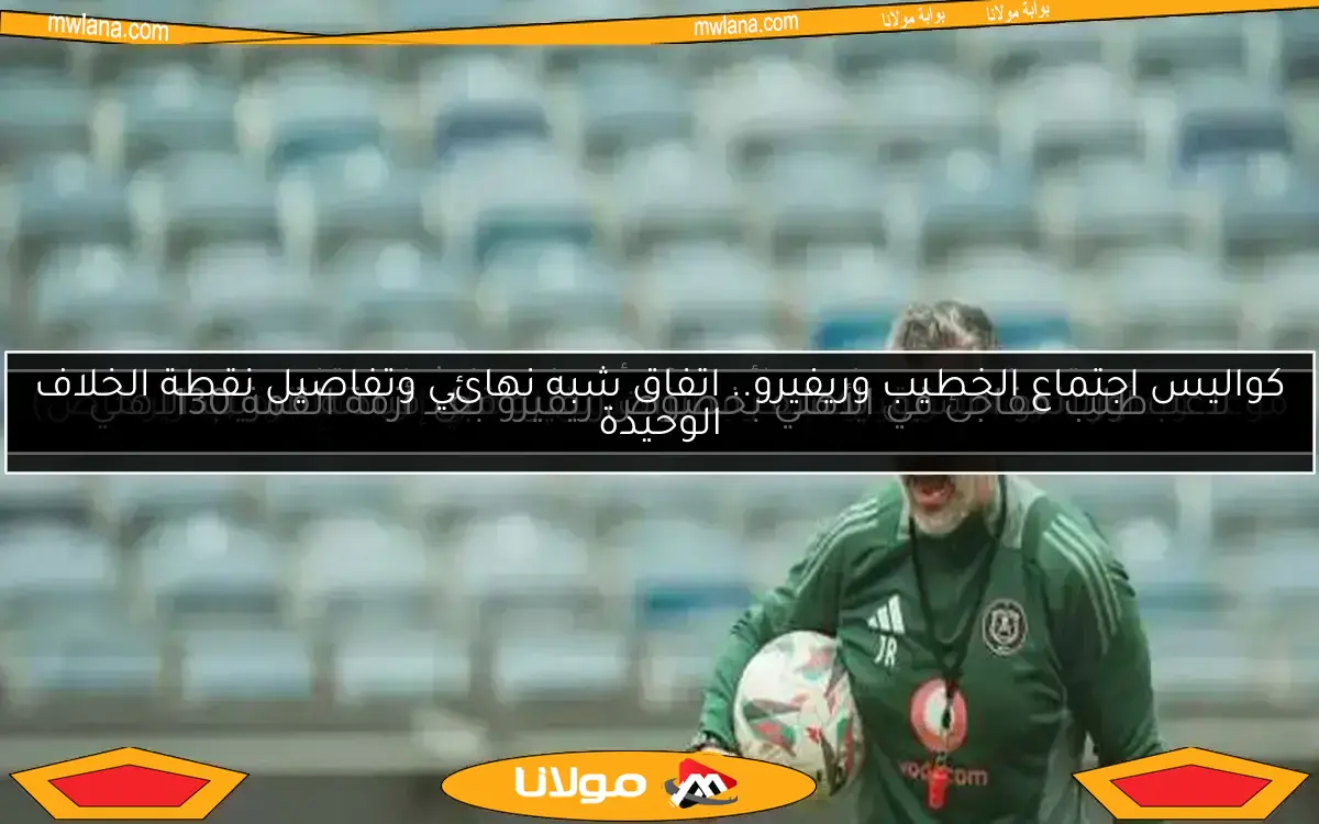 طلب مفاجئ في الأهلي بخصوص ريفيرو بعد أزمة القمة 130