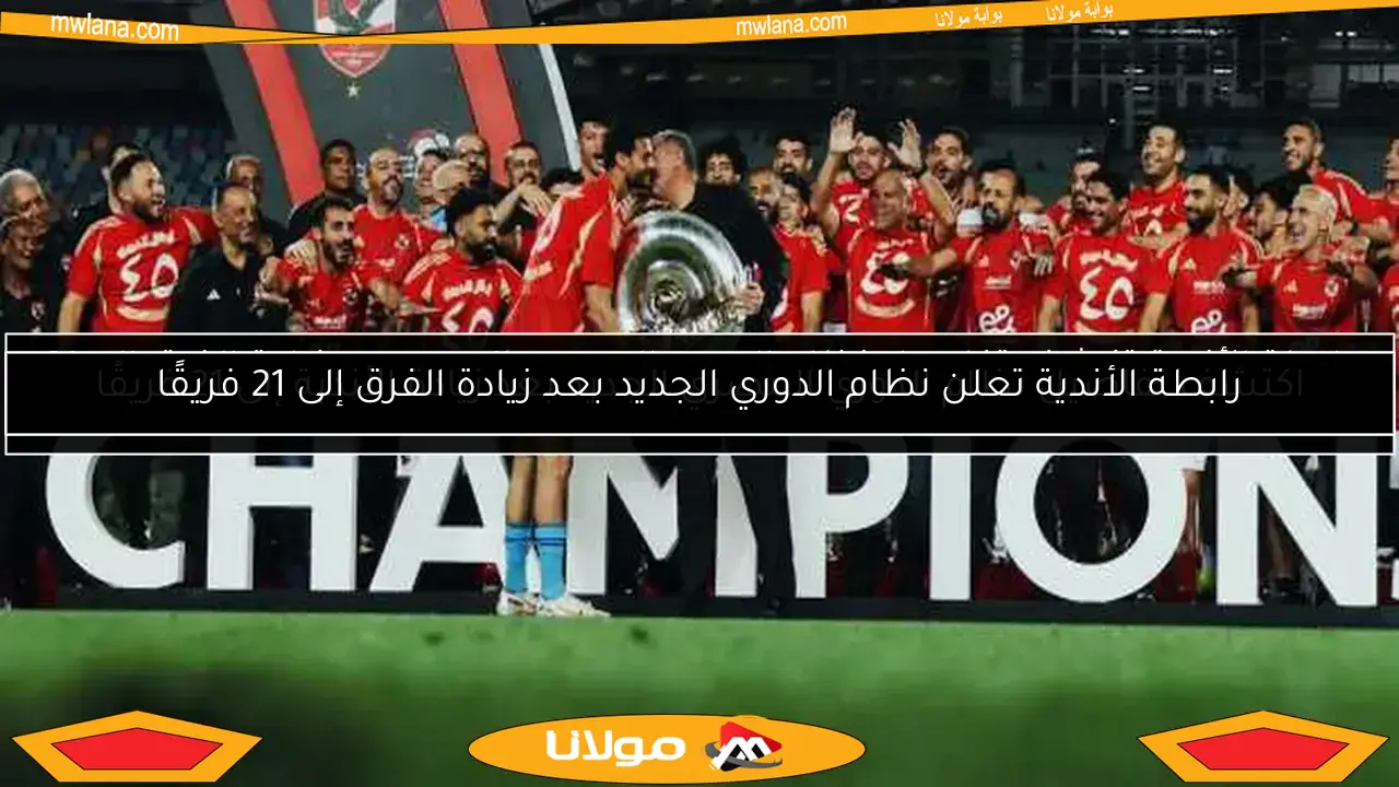 اكتشف تفاصيل نظام الدوري المصري الجديد بعد زيادة الأندية إلى 21 فريقًا
