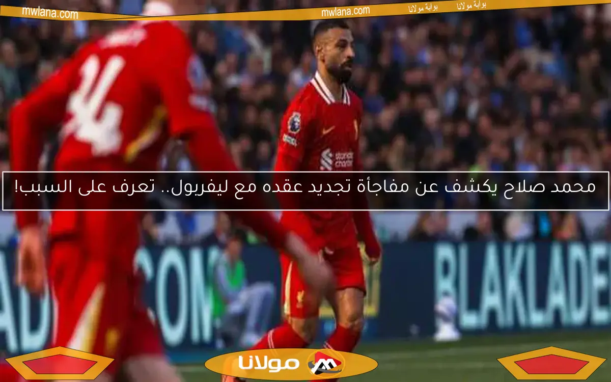 محمد صلاح يكشف عن مفاجأة تجديد عقده مع ليفربول.. تعرف على السبب!