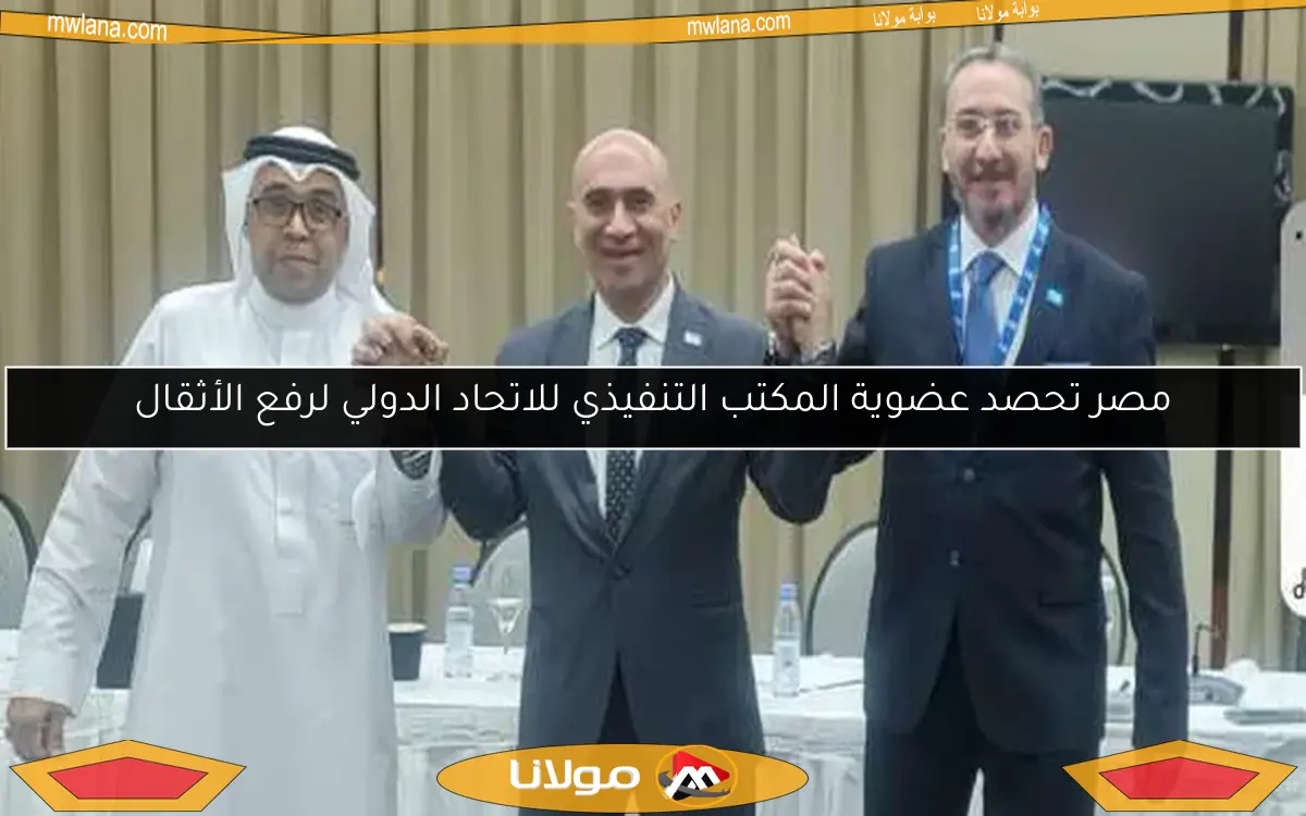 مصر تحصد عضوية المكتب التنفيذي للاتحاد الدولي لرفع الأثقال