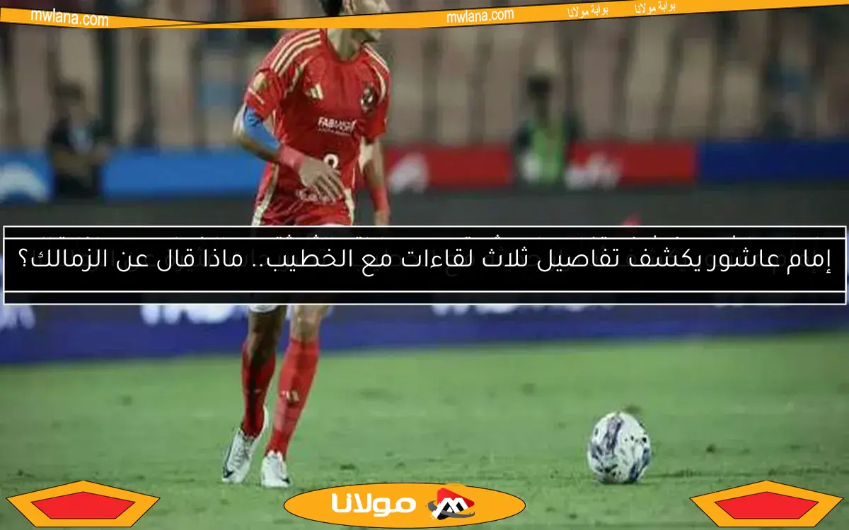 إمام عاشور يكشف أسرار حديثه مع الخطيب.. تصريحات مثيرة عن الزمالك!