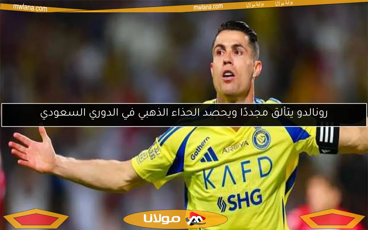 رونالدو يتألق مجددًا ويحصد الحذاء الذهبي في الدوري السعودي