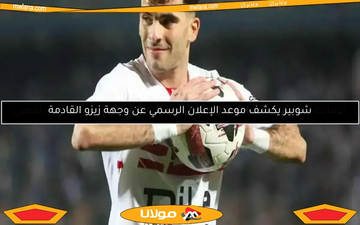 شوبير يكشف موعد الإعلان الرسمي عن وجهة زيزو القادمة