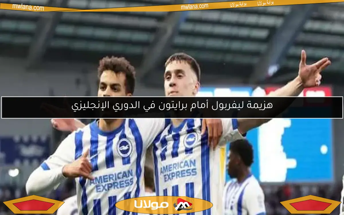 هزيمة ليفربول أمام برايتون في الدوري الإنجليزي