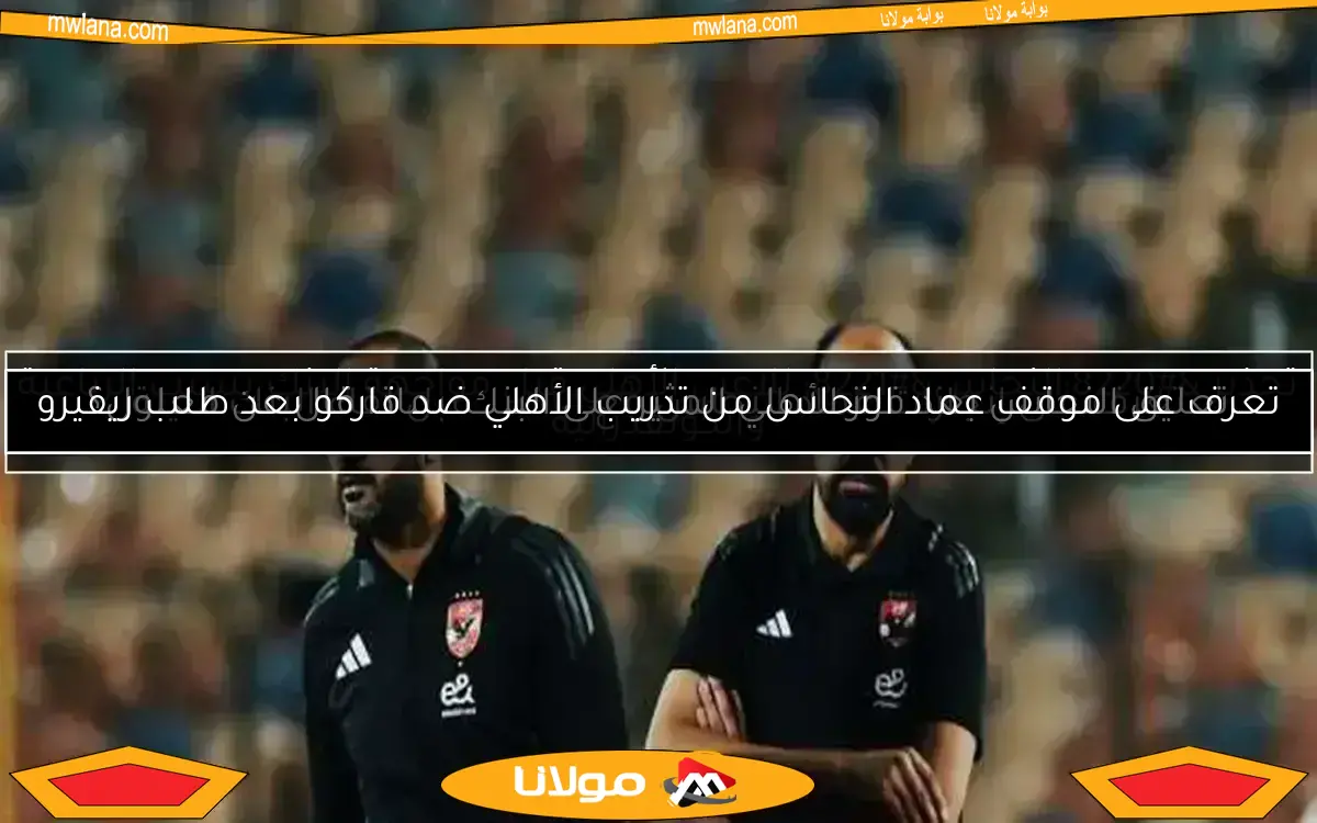 شوبير يكشف مفاجأة.. لماذا قد يرفض النحاس تدريب الأهلي؟