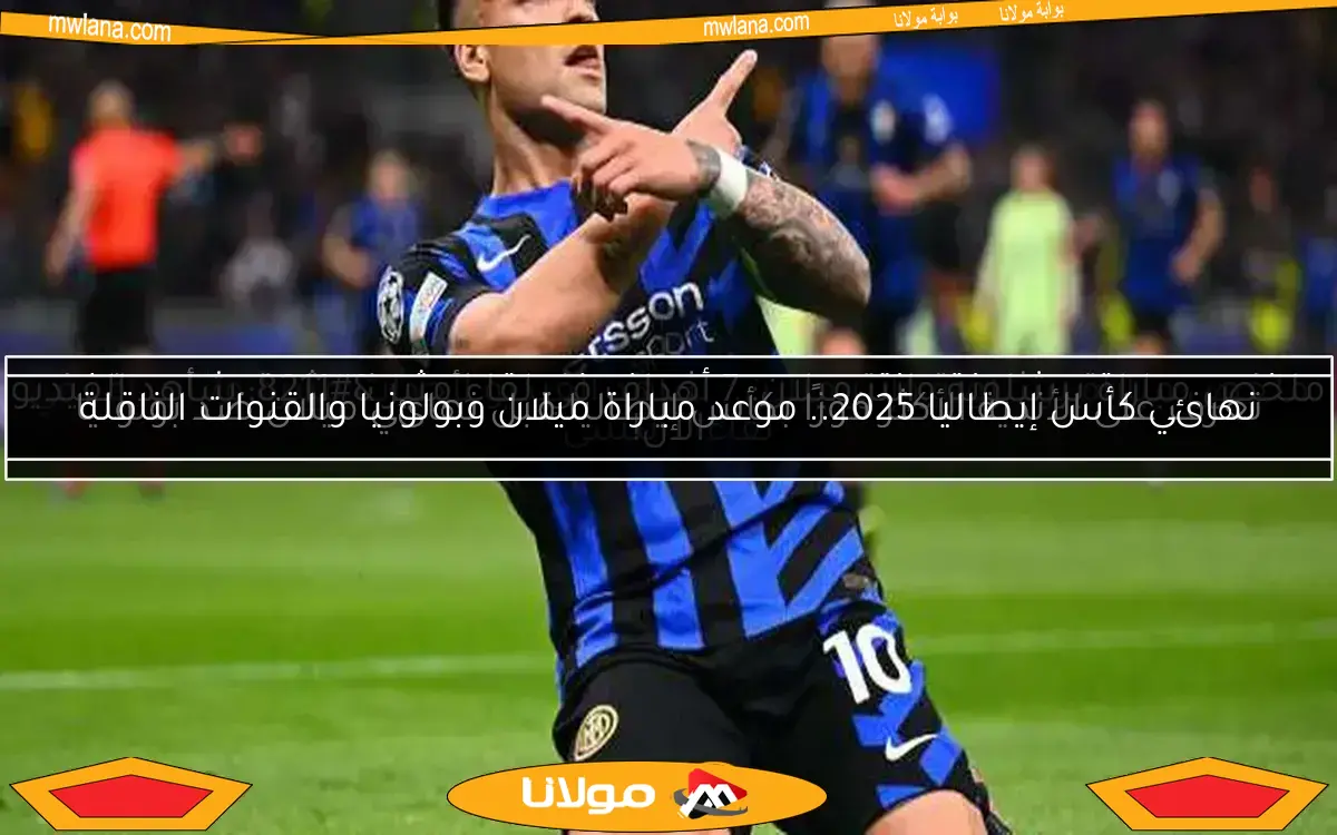 نهائي كأس إيطاليا 2025.. موعد مباراة ميلان وبولونيا والقنوات الناقلة