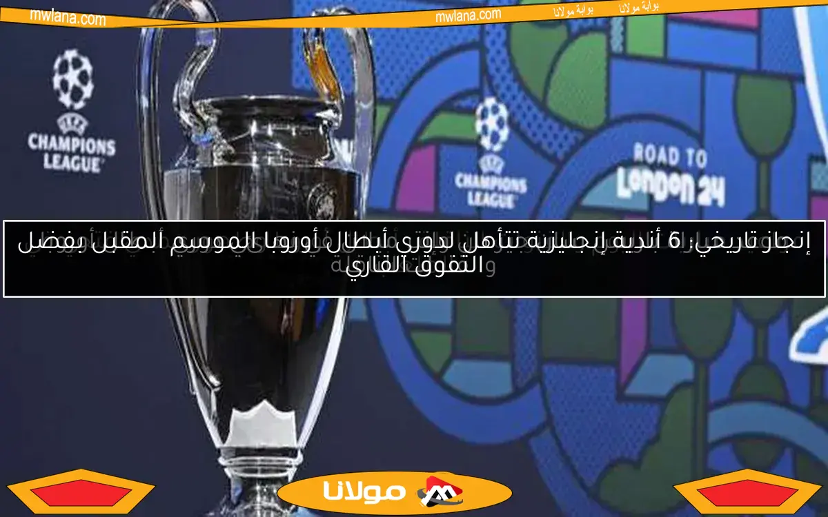 موعد مباراة باريس سان جيرمان وإنتر ميلان في نهائي دوري أبطال أوروبا والقنوات الناقلة