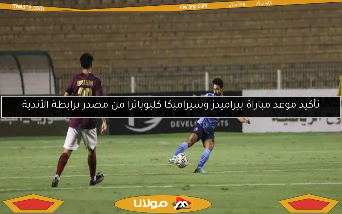 تأكيد موعد مباراة بيراميدز وسيراميكا كليوباترا من مصدر برابطة الأندية