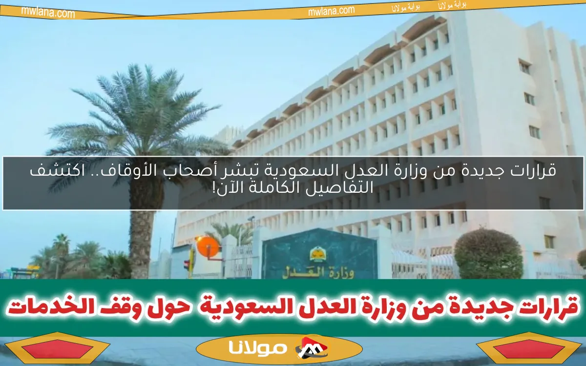قرارات جديدة من وزارة العدل السعودية تبشر أصحاب الأوقاف.. اكتشف التفاصيل الكاملة الآن!