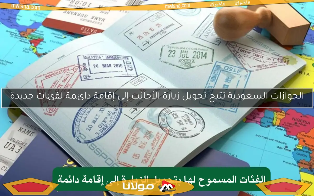 الجوازات السعودية تتيح تحويل زيارة الأجانب إلى إقامة دائمة لفئات جديدة