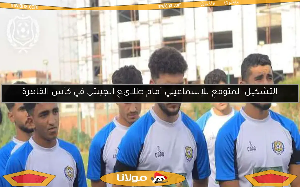 التشكيل المتوقع للإسماعيلي أمام طلائع الجيش في كأس القاهرة