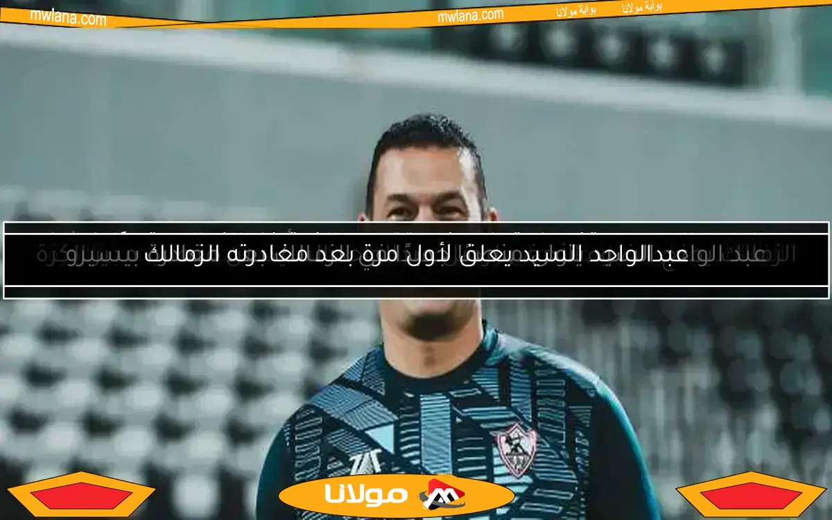 مصير عبد الواحد السيد في الزمالك: اقتراح من 4 أعضاء بالمجلس يكشف التفاصيل