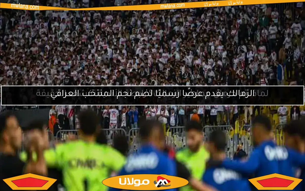 الزمالك يقدم عرضًا رسميًا لضم نجم المنتخب العراقي