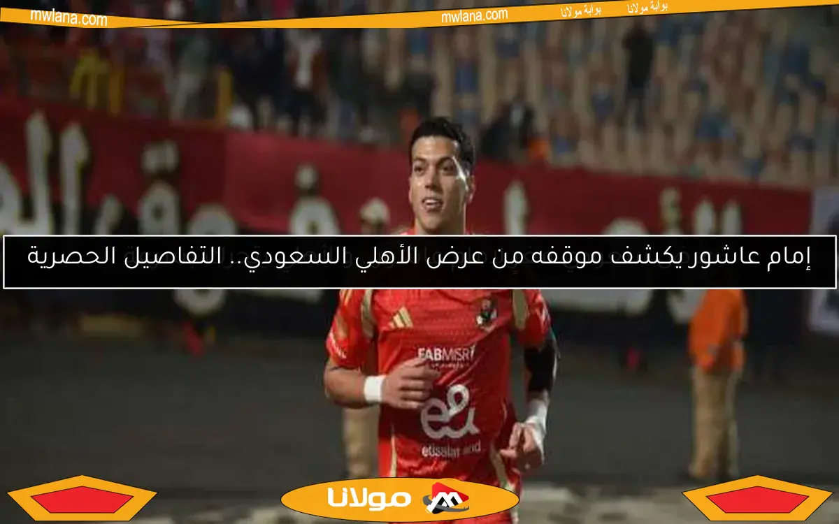 إمام عاشور يكشف موقفه من عرض الأهلي السعودي.. التفاصيل الحصرية