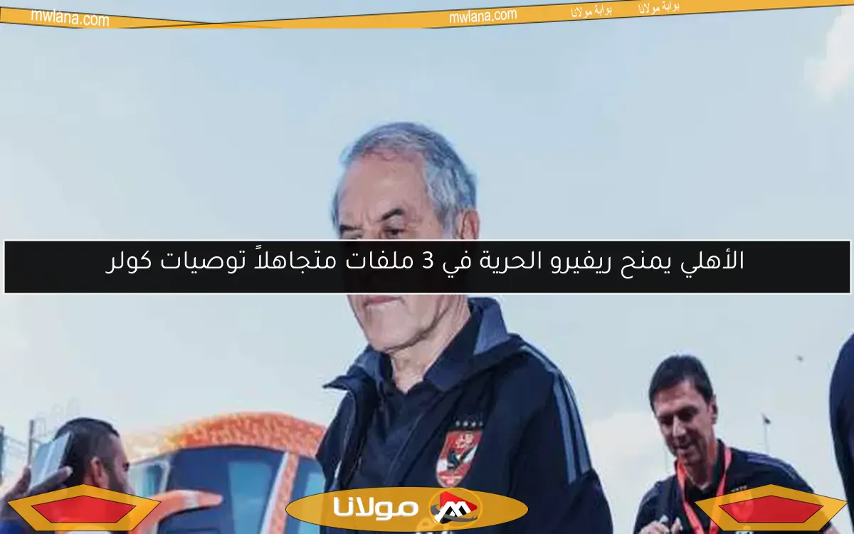الأهلي يمنح ريفيرو الحرية في 3 ملفات متجاهلاً توصيات كولر