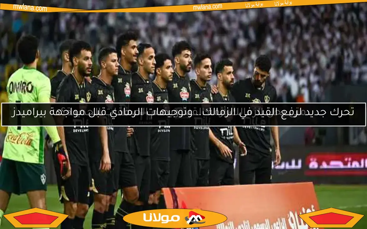 تحرك جديد لرفع القيد في الزمالك.. وتوجيهات الرمادي قبل مواجهة بيراميدز