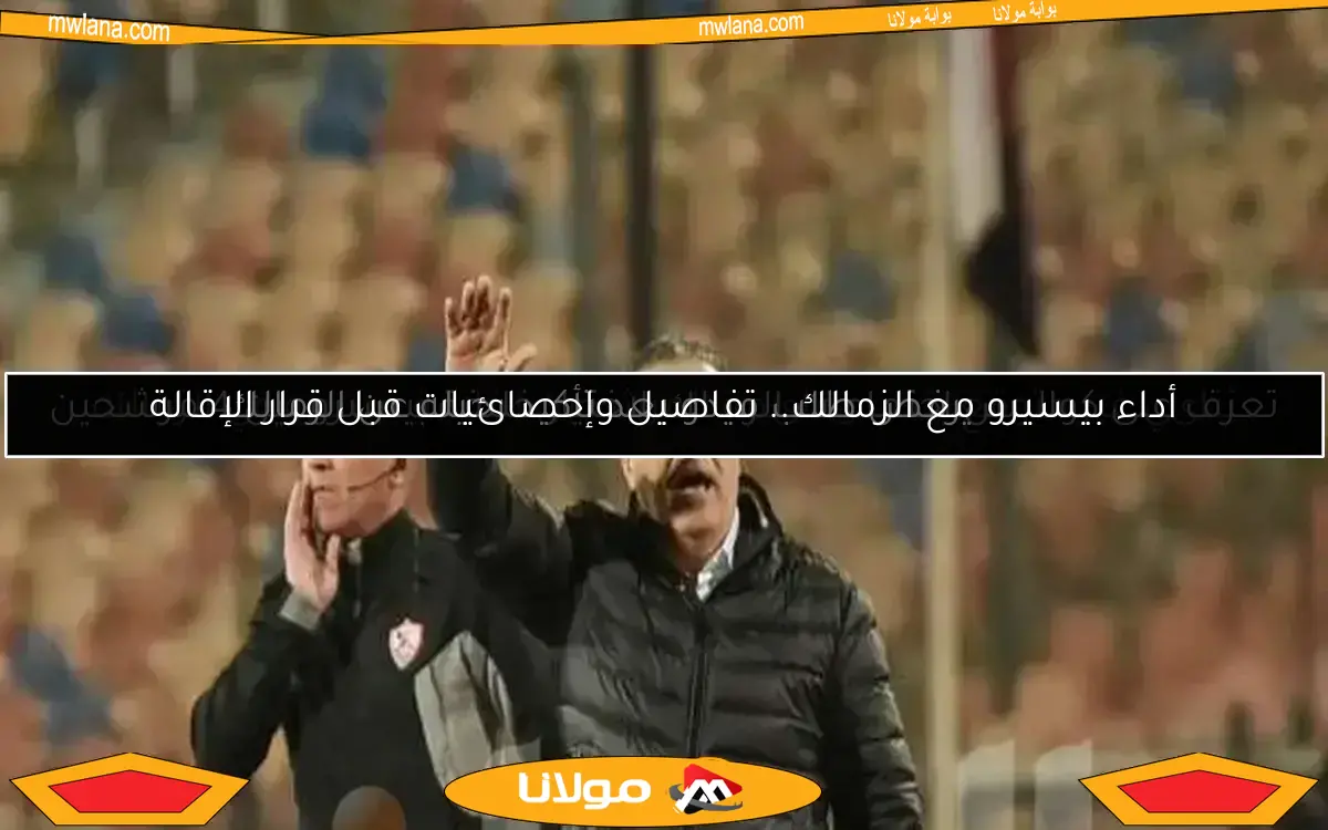 ثنائي غير متوقع يتصدر قائمة المرشحين لخلافة بيسيرو في الزمالك