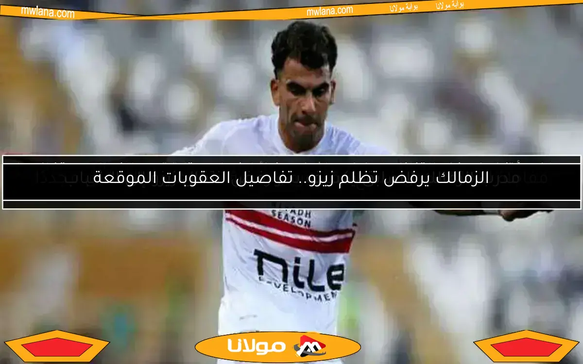 الزمالك يدعم عقوبات غياب زيزو عن التدريبات ويرفض التظلم