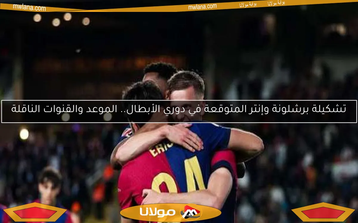 تشكيلة برشلونة وإنتر المتوقعة في دوري الأبطال.. الموعد والقنوات الناقلة