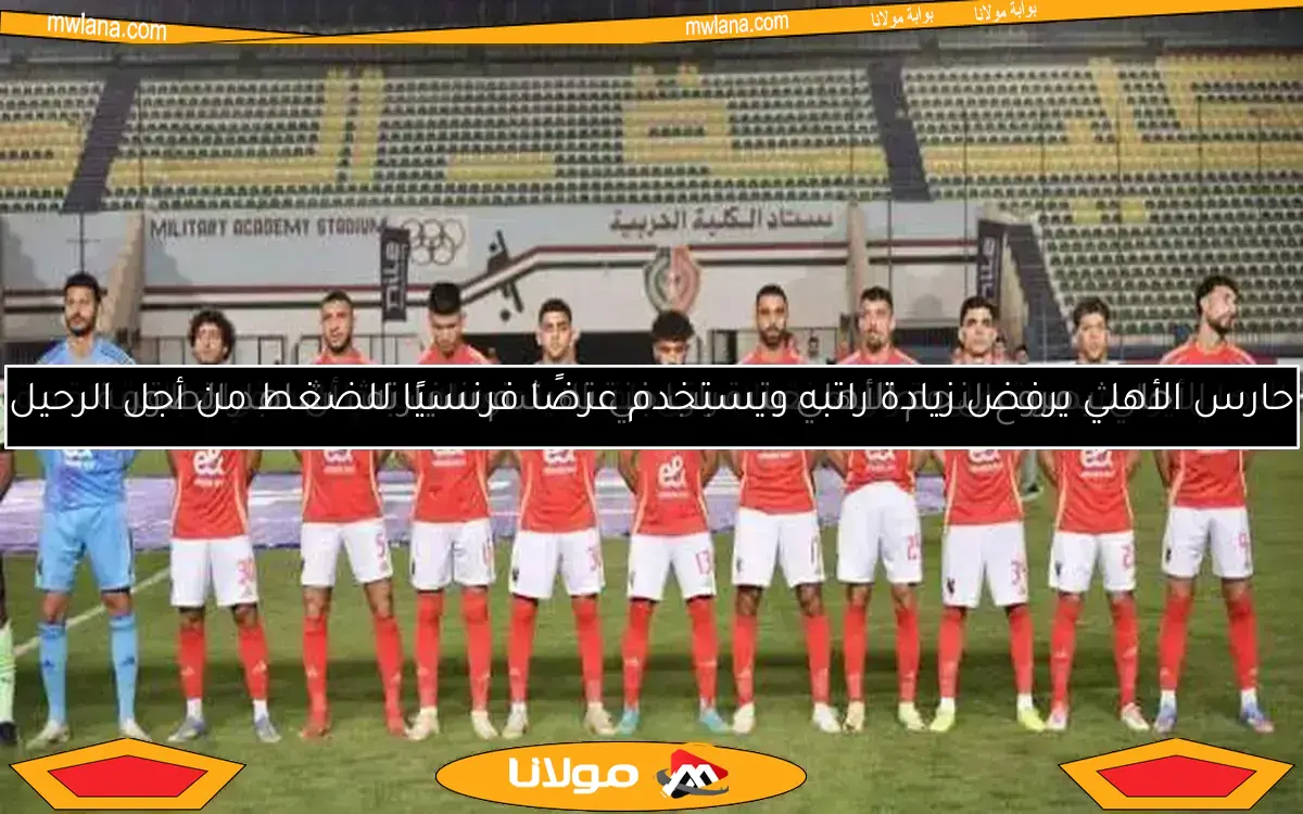 تشكيل الأهلي ضد المصري: بن شرقي يبدأ وأبو علي يقود الهجوم