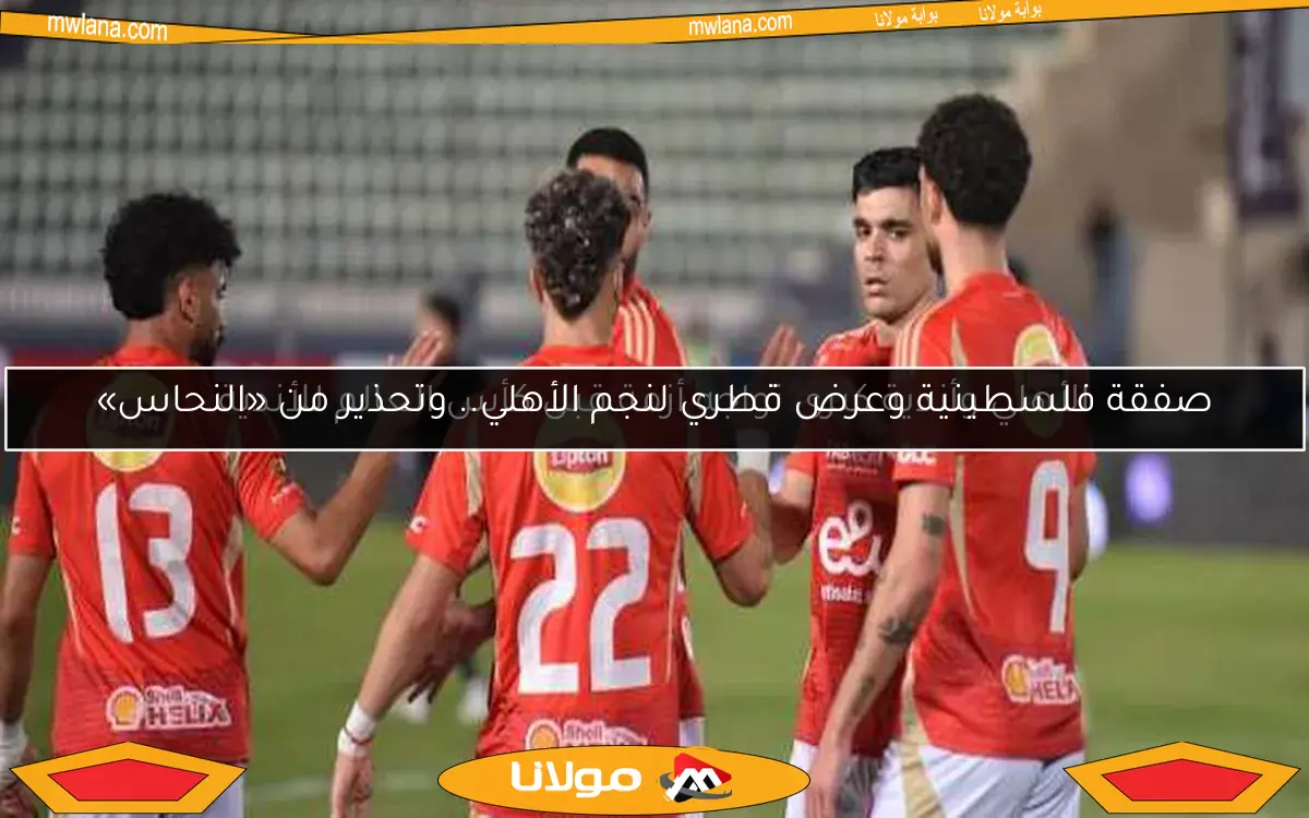 الأهلي وأندية كبرى تواجه أزمة قبل كأس العالم للأندية