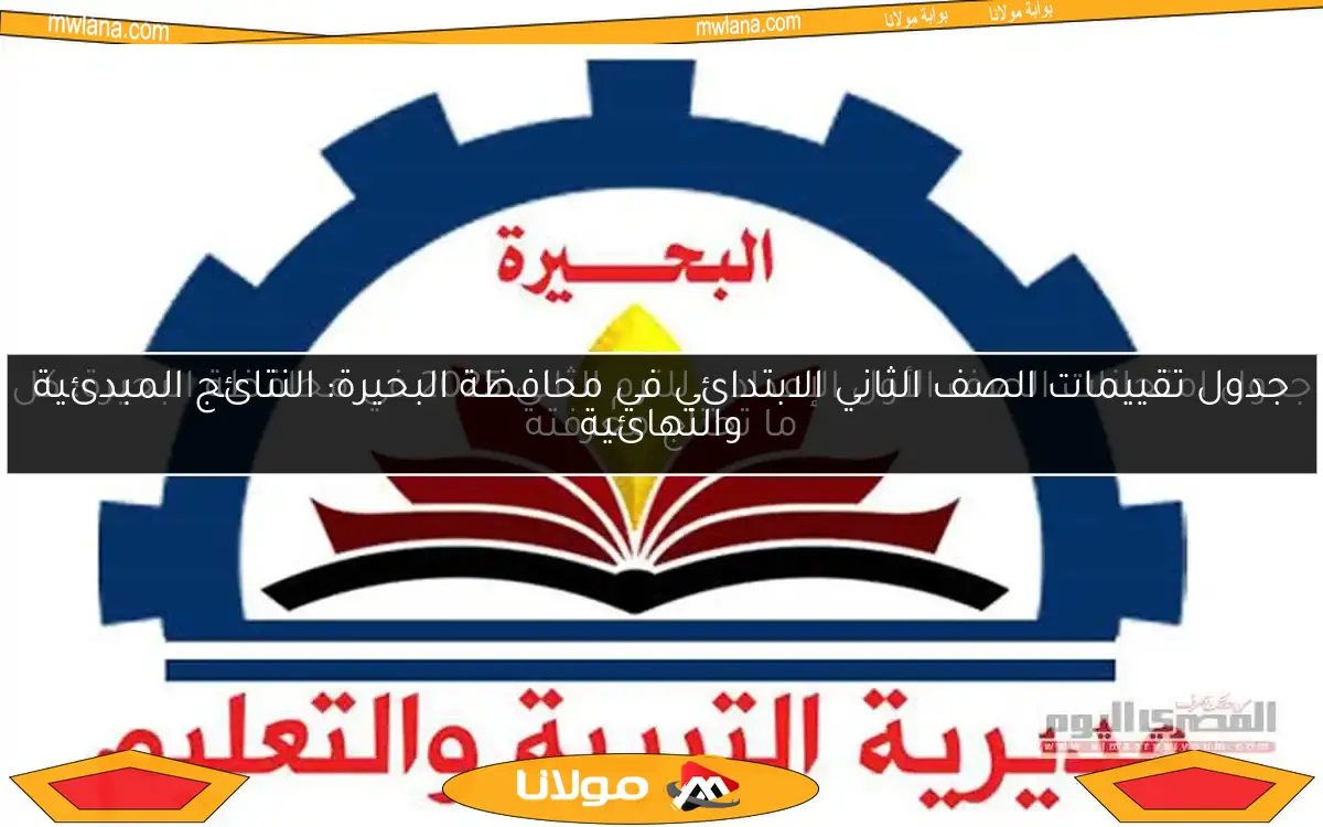 جدول تقييمات الصف الثاني الابتدائي في محافظة البحيرة: النتائج المبدئية والنهائية