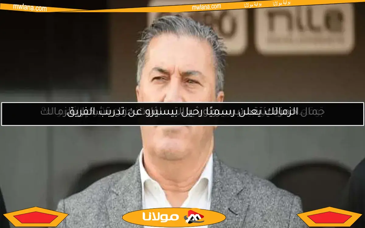 الزمالك يعلن رسميًا رحيل بيسيرو عن تدريب الفريق