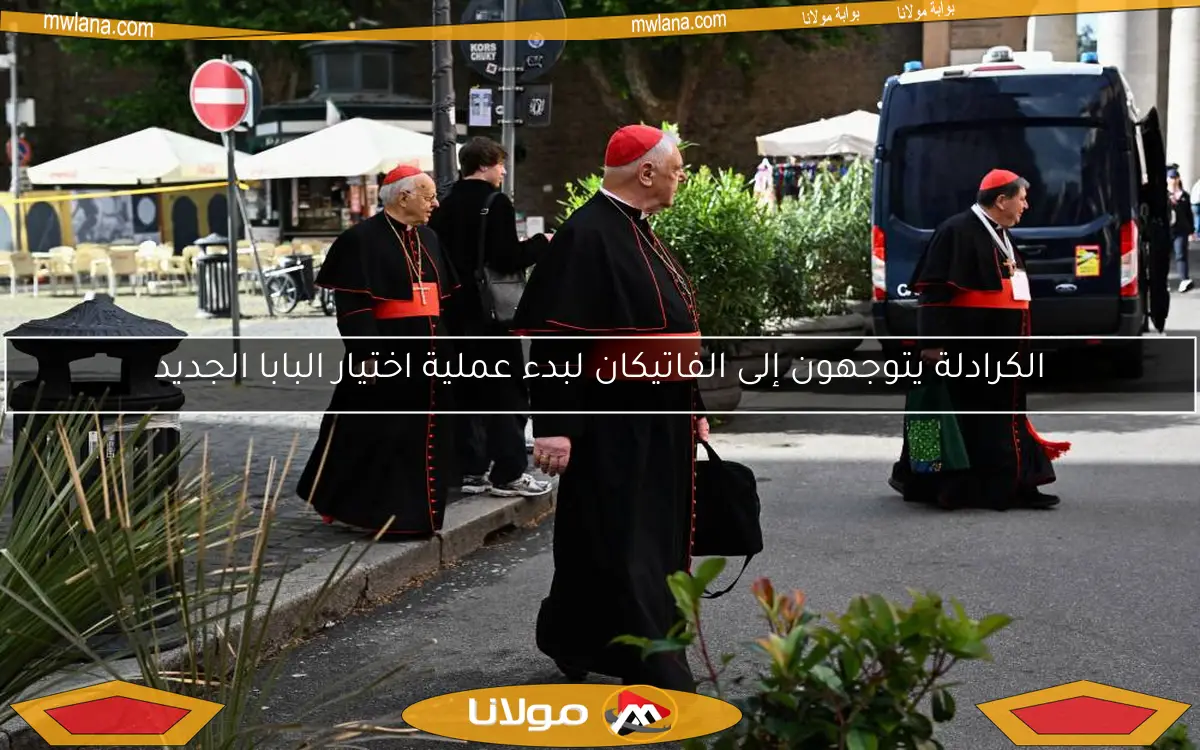 الكرادلة يتوجهون إلى الفاتيكان لبدء عملية اختيار البابا الجديد