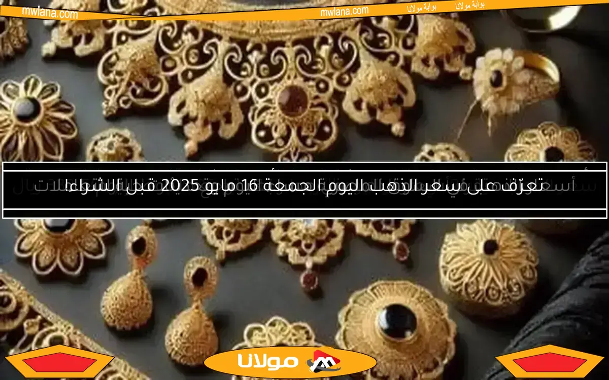 سعر الذهب عيار 21 في قطر اليوم الأربعاء 14 مايو 2025 يصل إلى 333.50 ريال