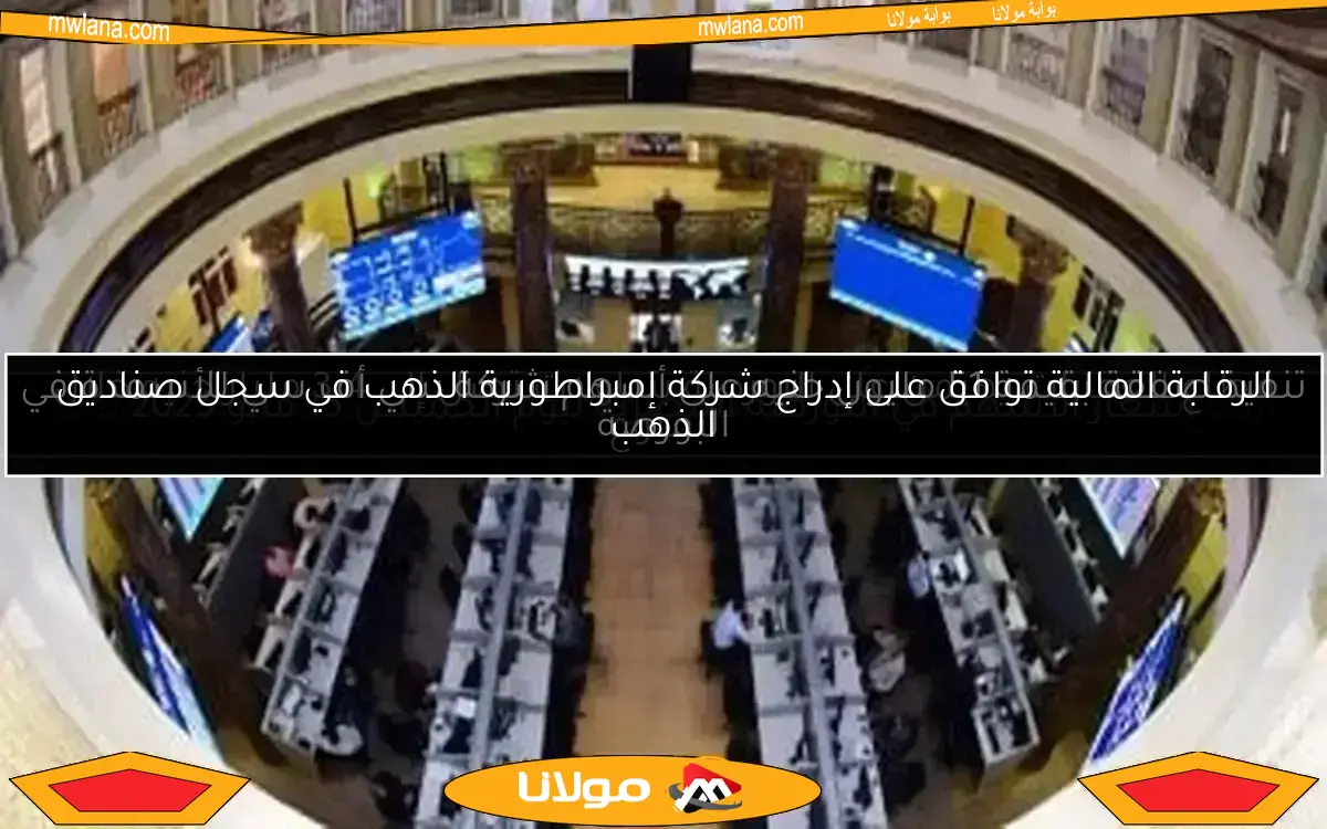 تنفيذ صفقة بقيمة 51 مليون جنيه على أسهم شركة سي أف سي للأسمدة في البورصة