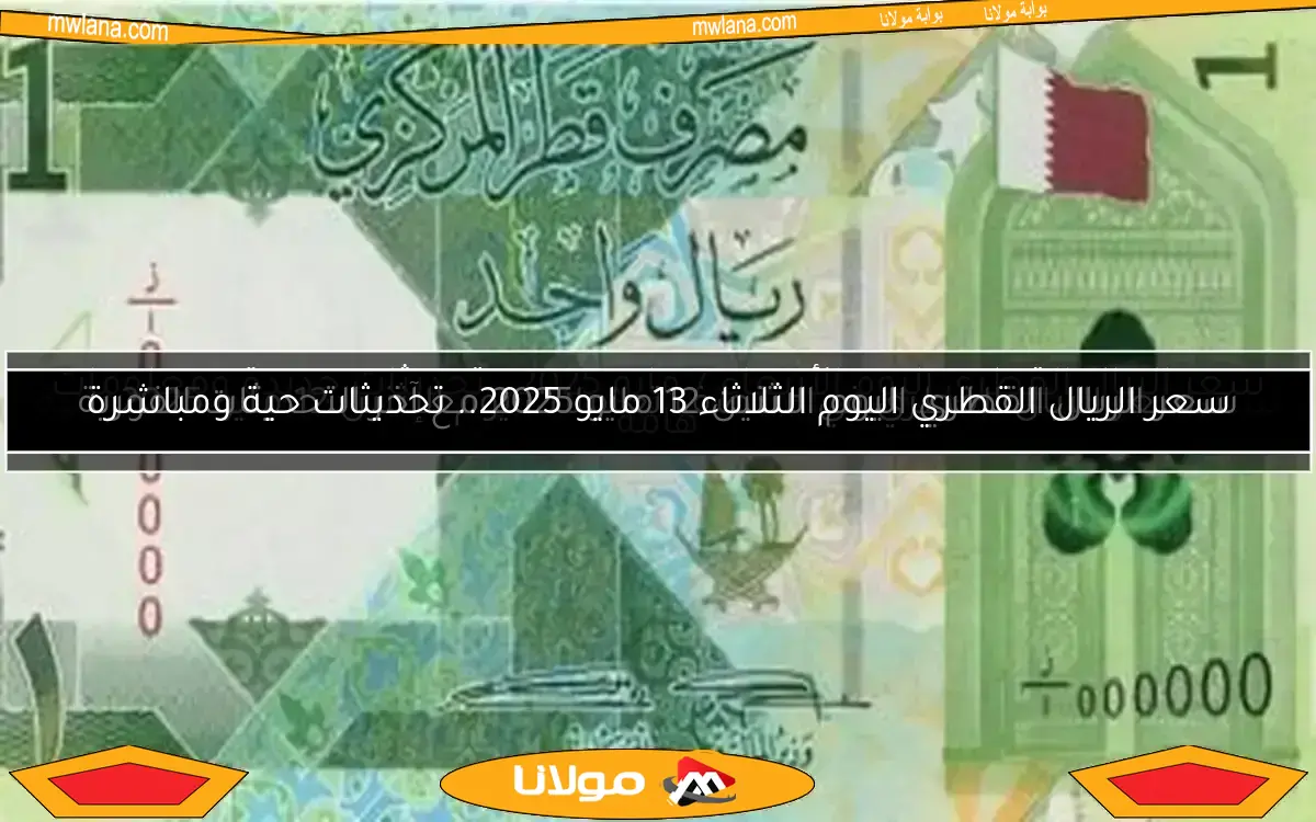 سعر الريال القطري في منتصف تعاملات يوم الإثنين 12 مايو 2025