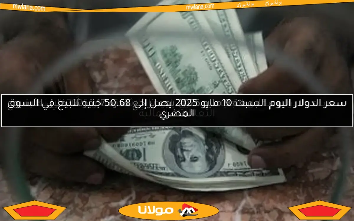 سعر الدولار مقابل الجنيه المصري اليوم الثلاثاء 6 مايو 2025 في نهاية التعاملات المالية