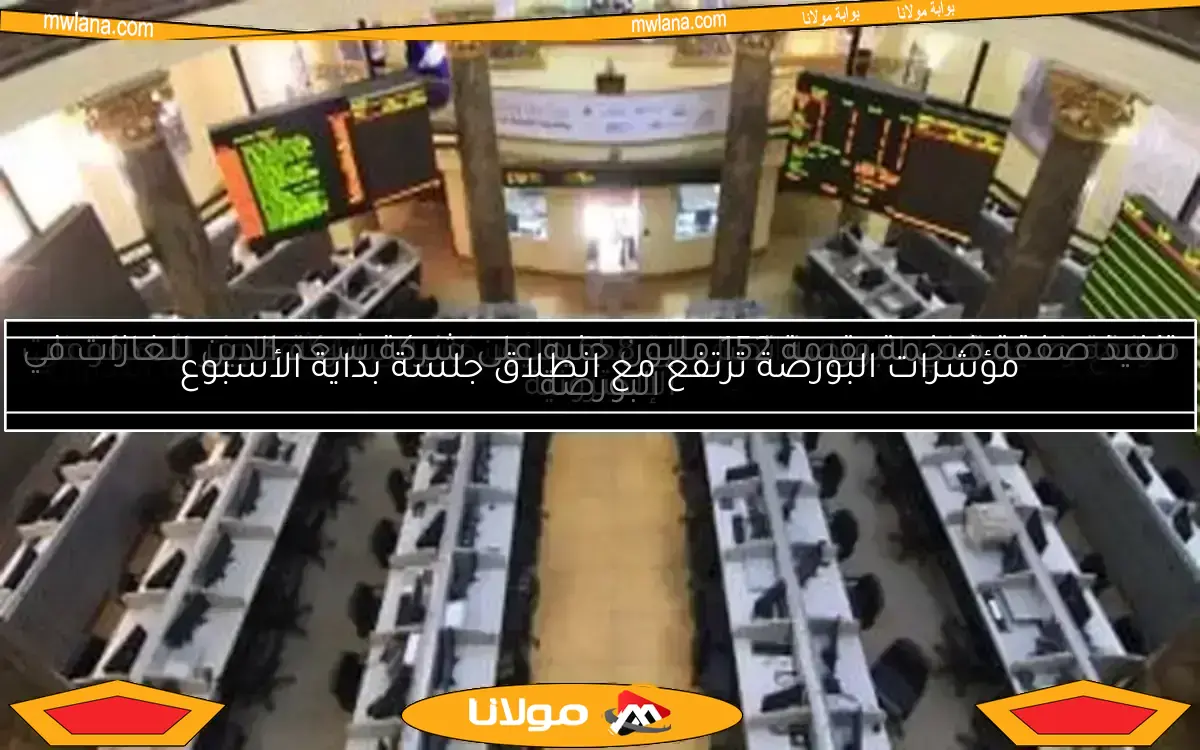 مؤشرات البورصة ترتفع مع انطلاق جلسة بداية الأسبوع