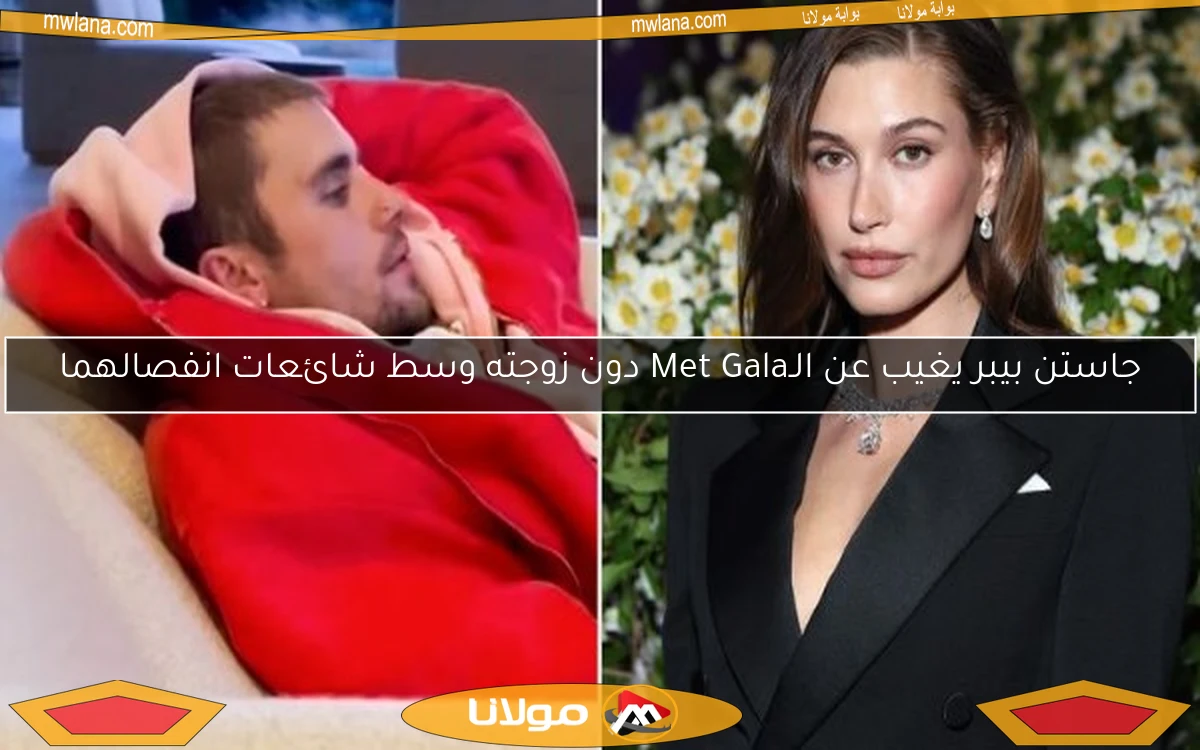 جاستن بيبر يغيب عن الـMet Gala دون زوجته وسط شائعات انفصالهما