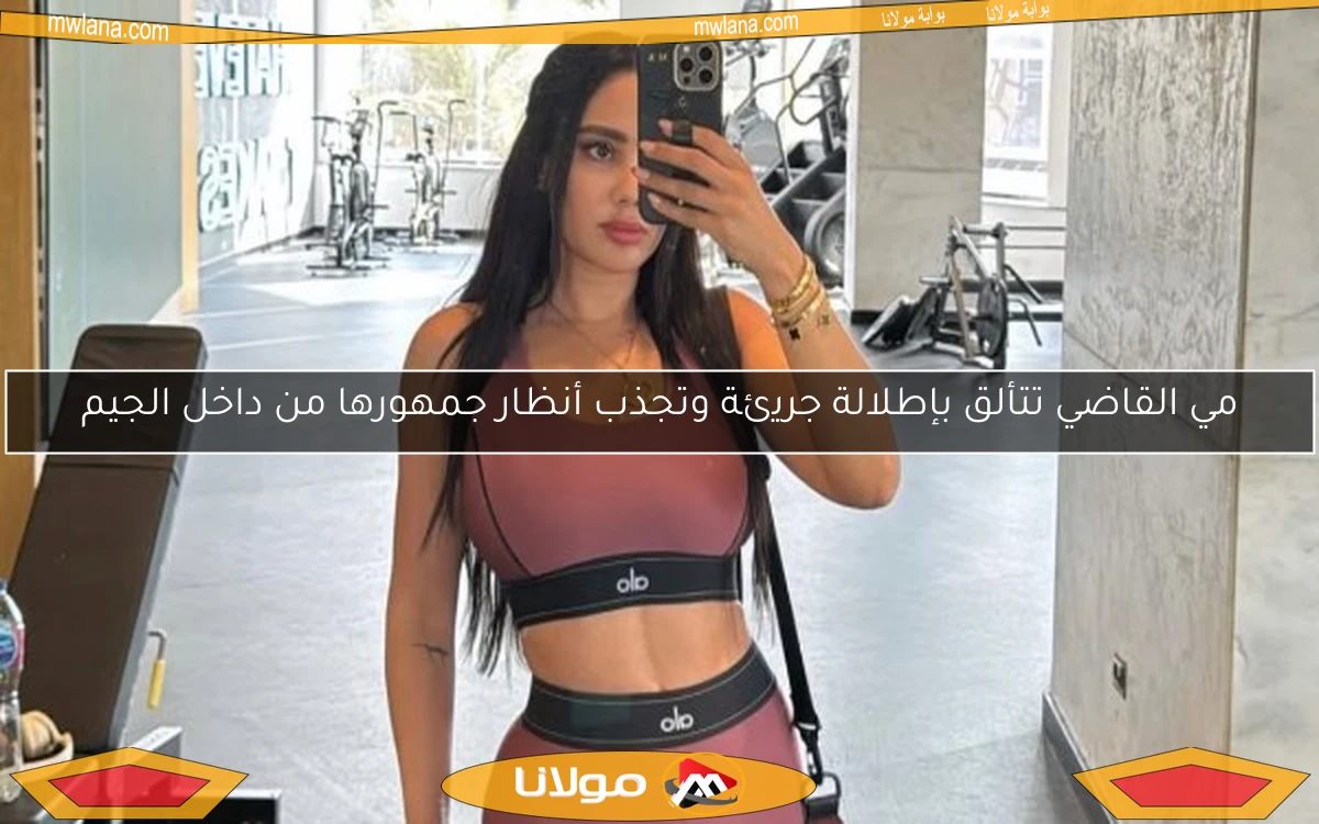 مي القاضي تتألق بإطلالة جريئة وتجذب أنظار جمهورها من داخل الجيم