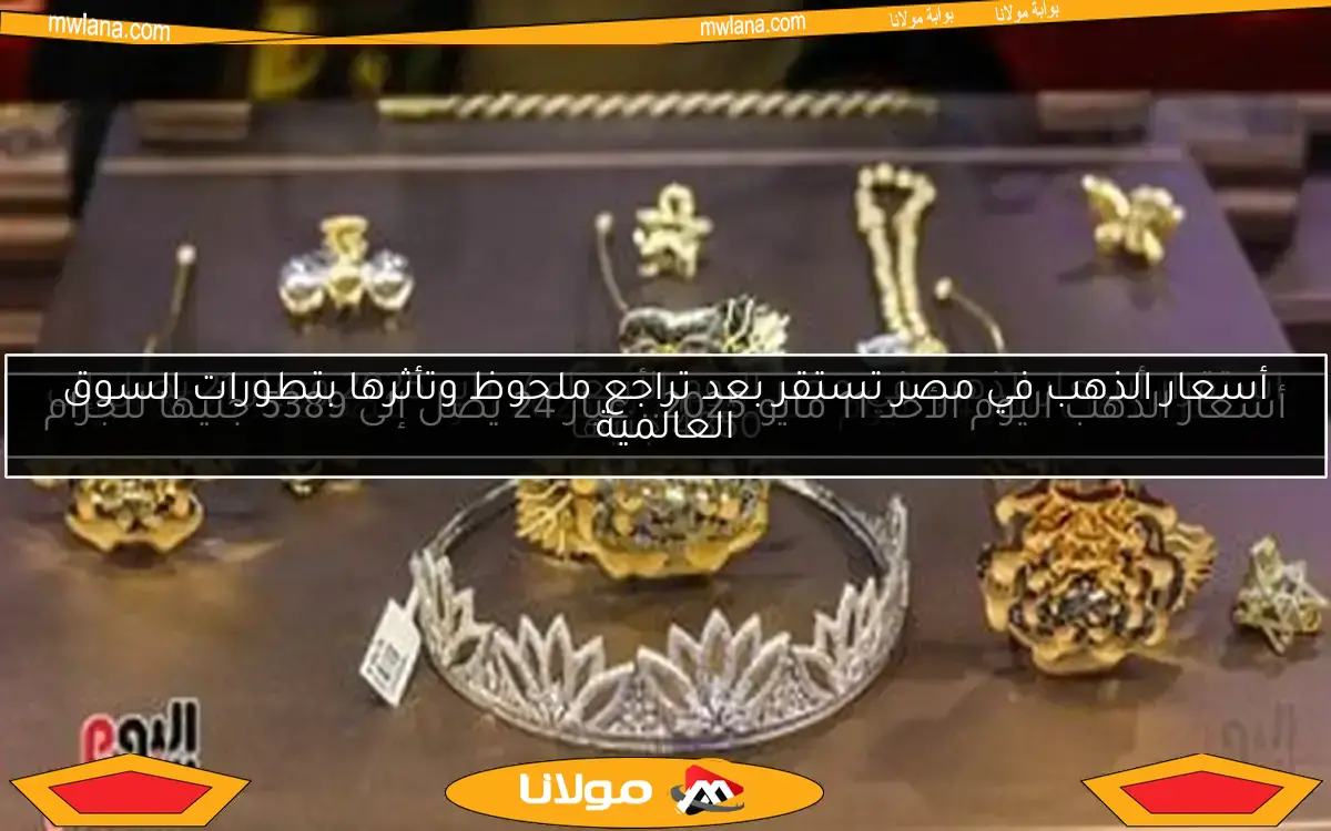 سعر الذهب عيار 24 اليوم الثلاثاء 6 مايو 2025 بدون مصنعية: 5520 جنيه