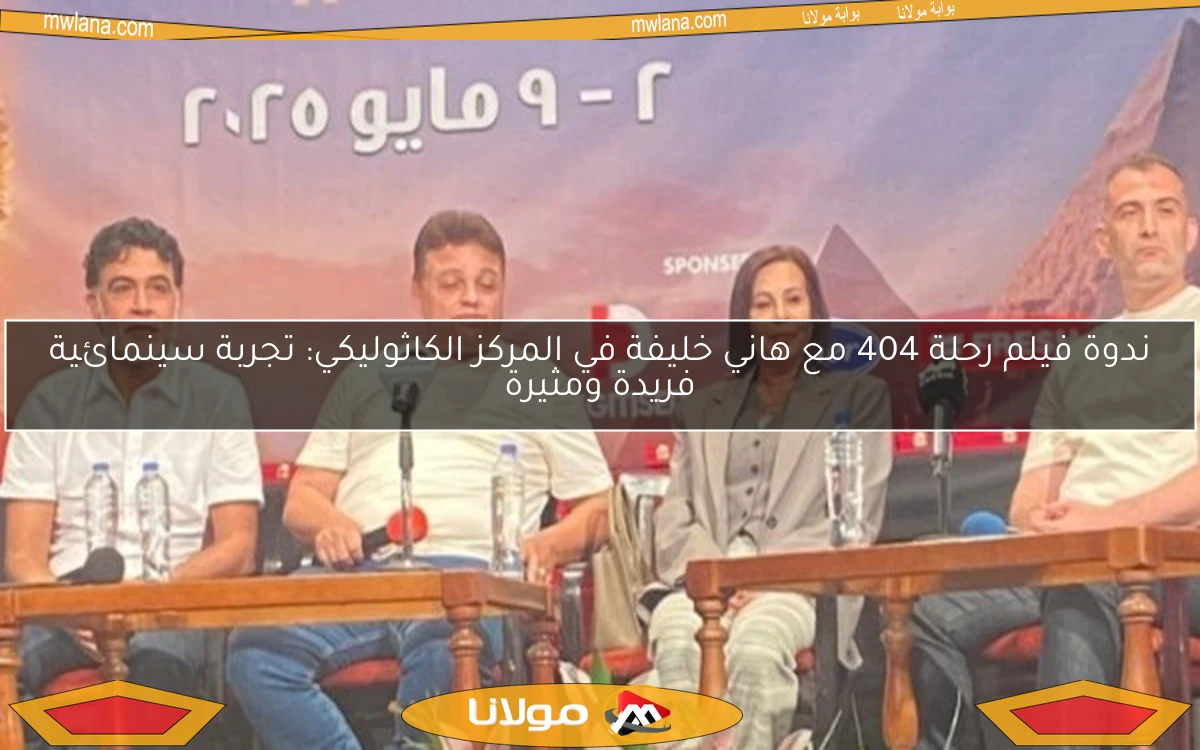 ندوة فيلم رحلة 404 مع هاني خليفة في المركز الكاثوليكي: تجربة سينمائية فريدة ومثيرة