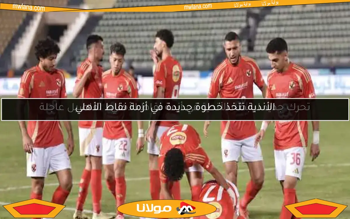 تحرك جديد لرابطة الأندية في أزمة نقاط الأهلي.. تفاصيل عاجلة