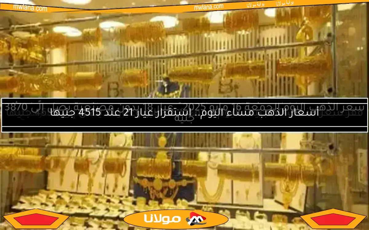 تراجع أسعار الذهب اليوم في مصر مع انخفاض عالمي للأونصة
