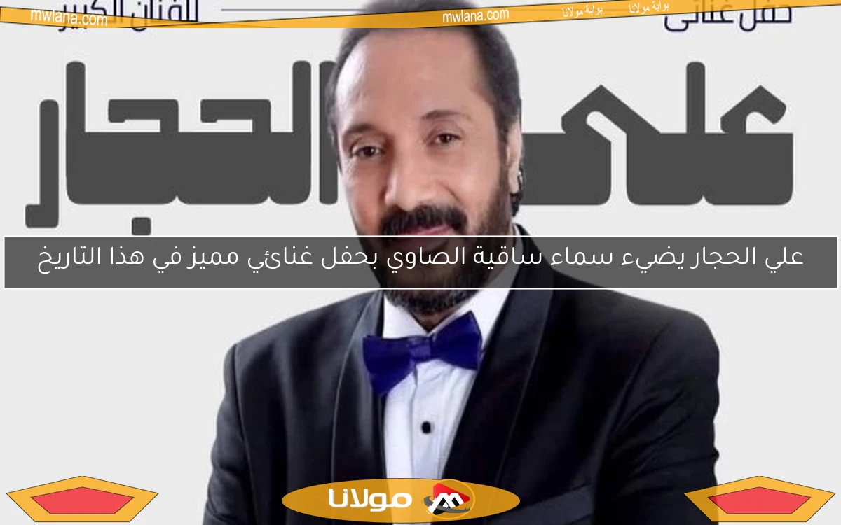 علي الحجار يضيء سماء ساقية الصاوي بحفل غنائي مميز في هذا التاريخ
