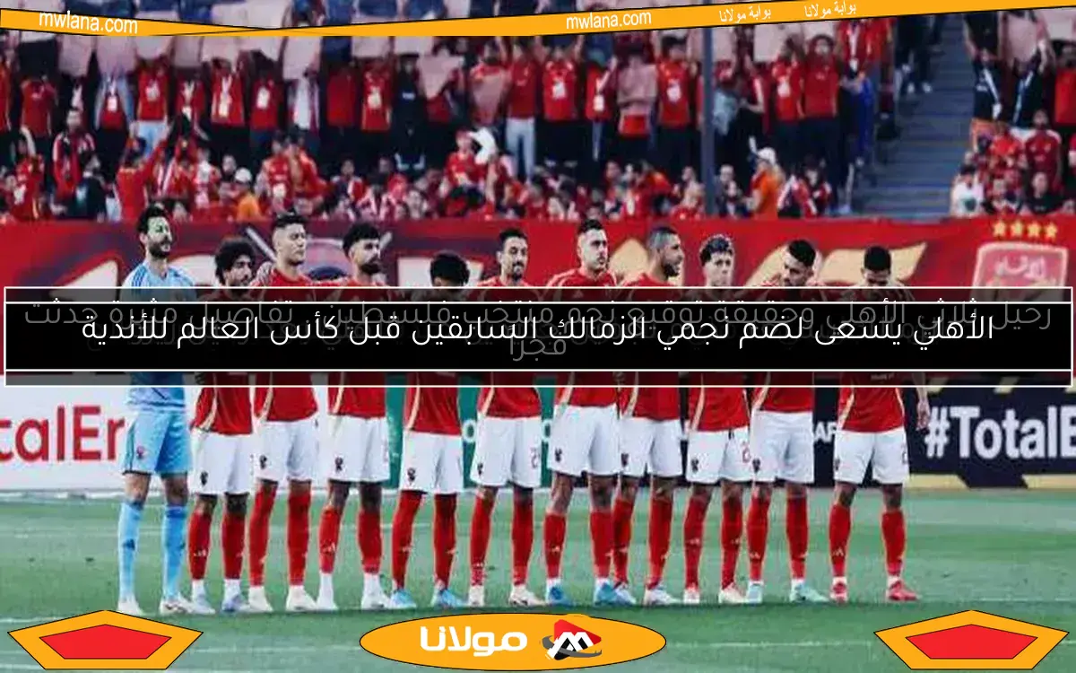 خصم نقاط من الأهلي.. تعيين مدرب جديد للزمالك ومفاجأة من معلول