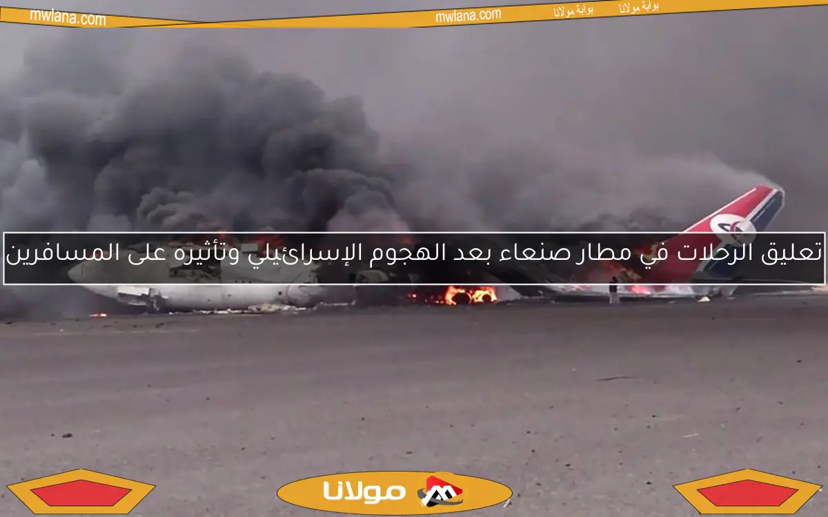 تعليق الرحلات في مطار صنعاء بعد الهجوم الإسرائيلي وتأثيره على المسافرين