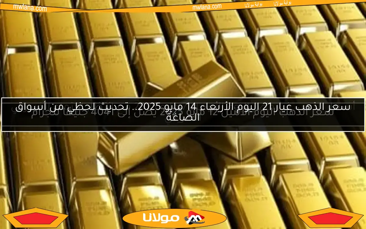 سعر الذهب اليوم الاثنين 12 مايو 2025 يصل إلى 4041 جنيهًا للجرام