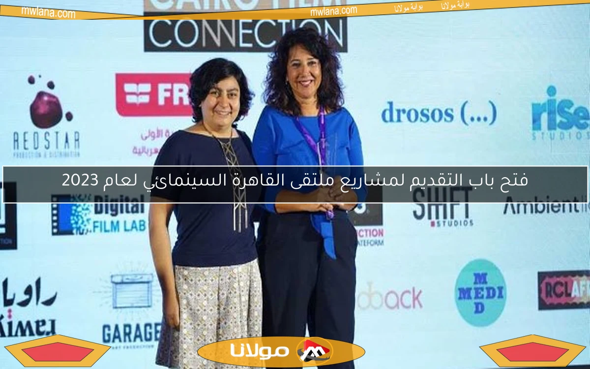 فتح باب التقديم لمشاريع ملتقى القاهرة السينمائي لعام 2023